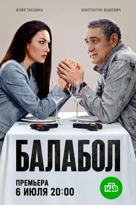 Балабол 1-9 сезон сериал 2014 смотреть онлайн бесплатно в хорошем качестве HD